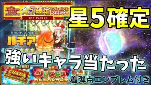 クリスマス星5確定プレミアムフェスガチャを引いたら強いキャラ当たった！着弾点エンブレムも貰える！【白猫テニス】