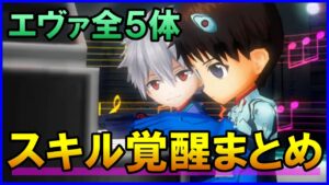 【白猫】エヴァコラボ全5体 スキル覚醒Lv上限解放まとめ！碇シンジが超強力に！