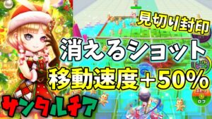 「サンタルチア」消えるショットで相手を後ろに下げて、トリックコートで移動速度＋50％で戦う！【白猫テニス】