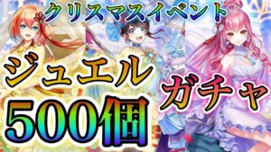 【白猫プロジェクト】クリスマスガチャ！リネア狙いジュエル500個（単発10連＋11連）でガチャ引いていく！！