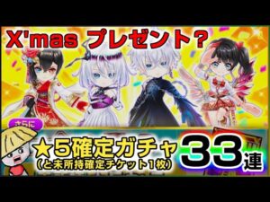 白猫【実況】★5確定ガチャ33連と未所持確定チケット1枚で欲しいキャラが大量に降りてくる？【たぶんクリスマスプレゼント】