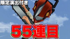 【白猫ガチャ】チェンソーマンコラボガチャで限定演出きたきたきたぁぁ！55連目【白猫プロジェクト】