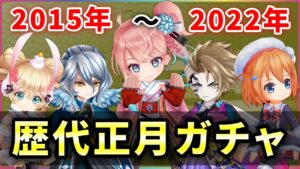 【白猫】歴代正月8回ガチャ、登場キャラと当時の性能振り返り！【実況】