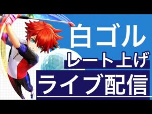 レート9000目指してレート戦！【白猫GOLF】