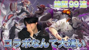 【白猫】チェンソーマンだと⁉誰でもいい来てくれ！99連+α！【チェンソーマン×白猫プロジェクト】