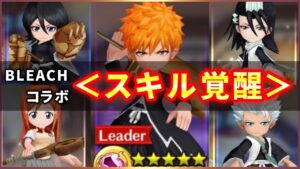 【白猫】BLEACHコラボ(スキル覚醒)　５人まとめて簡易火力検証！【実況】