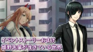 【チェンソーマン】白猫プロジェクト　イベント　ストーリー　おまけ　姫野先輩ロス　Chainsaw Man