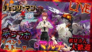 チェンソーマン コラボ ストーリーDANGER【白猫】のんびり雑談配信！初見初心者さん誰でも気楽にご参加ください♪chainsawman