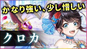 【白猫】クロカ(大剣)　DPSタイマン500億↑・殲滅400億↑＋高耐久！ただ少し使いづらさも。【実況・リライトクリスマス】