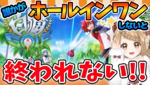 【白猫GOLF】誰かがホールインワンするまで終われない配信～フリーマッチで遊ぶ✨【白猫ゴルフ】ゲーム実況