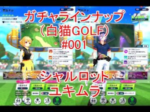 ⛳白猫GOLF⛳ガチャラインナップ⛳001⛳シャルロット、ユキムラ⛳白猫ゴルフ⛳