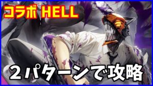 【白猫】チェンソーマンコラボ HELL 勝てない人向け２パターンで攻略