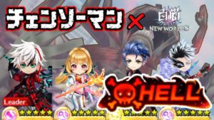 【白猫プロジェクト】チェンソーマンHELL２階に大苦戦