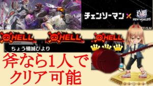 #広告なし [白猫] HELL ちょう殲滅びより パワーで攻略する場合 in チェンソーマン 立ち回りの参考に