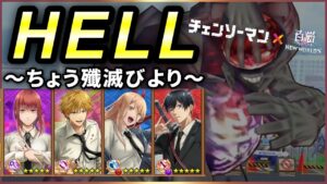【白猫】チェンソーマンコラボ "難易度HELL"「ちょう殲滅びより」5PT10人で攻略！【実況】