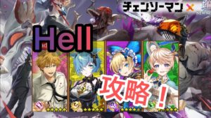 【白猫プロジェクト】【チェンソーマンコラボ】Hell攻略！