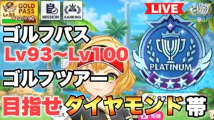 ゴルフパスLv100、ダイアモンド帯目指して！【白猫GOLF】
