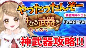 【白猫】チェンソーマン コラボ  神武器やりま～～～す【白猫プロジェクト NEW WORLD'S】ゲーム実況