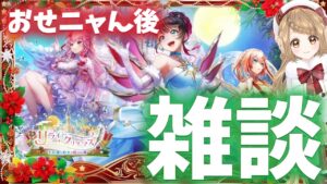 【白猫】🎄リライト・クリスマス おせニャん後の雑談  〜不思議な絵本と呪いの箱〜【白猫プロジェクト NEW WORLD'S】ゲーム実況