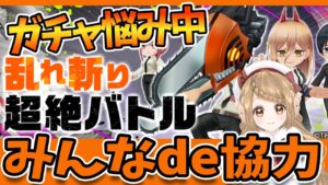 【白猫】チェンソーマン コラボ 協力やるよ～～ 【白猫プロジェクト NEW WORLD'S】ゲーム実況