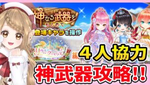 【白猫】リライト・クリスマス  神武器＆強力やりま～～～す【白猫プロジェクト NEW WORLD'S】ゲーム実況