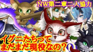 切り抜き【白猫】イグニ兄弟でNW第二章協力挑んでみた【ニ人協力】