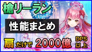 【白猫】リーラン（槍）性能確認、聖葉扇がぶっ壊れ級にやばい！PSに超依存するのでまとめました。うまく使えれば最強クラス！