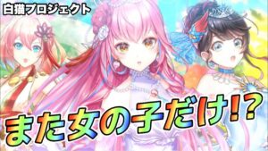 【白猫】また女の子だけだと！？リライトクリスマスPV公開！！(声優実況)