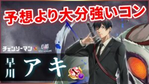 【白猫】早川アキ(剣士)　S3が2200億の超破壊力！耐久も問題なし、微妙そうって言ってごめん【実況・チェンソーマンコラボ】