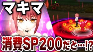 【白猫】チェンソーマン！マキマさんSPを犠牲に超火力ドーン