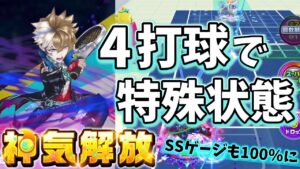 神気解放「ウェルナー」SSも打たずに4打球で特殊状態に！しかもSSゲージも100％【白猫テニス】