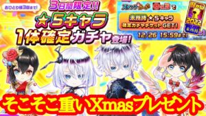 【白猫】Xmas3日間限定☆5確定ガチャ+未所持チケット引いてみた！！