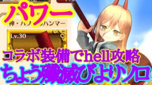 【チェンソーマン】コラボ装備パワー ちょう殲滅びよりソロ hell【白猫コラボ】