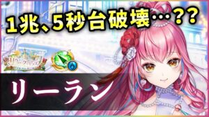 【白猫】リーラン(槍)　限定的だがダントツの超絶火力、"恐怖の扇"再び。【実況・リライトクリスマス】