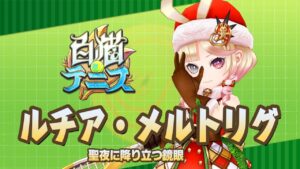 【白猫テニス】サンタルチア　解説付きキャラ動画