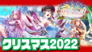 【白猫ライブ】クリスマスイベやってくど！！【リライトクリスマス / ストーリー】※概要欄よんでねぇえええええ