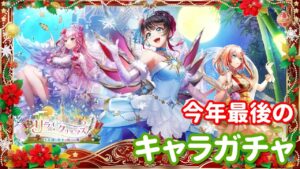 【白猫プロジェクト】キャラガチャ　リライト・クリスマス～不思議な絵本と呪いの箱～