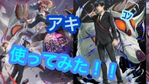 【白猫プロジェクト】【チェンソーマンコラボ】アキくん使ってみた！
