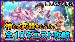 【白猫】リライト・クリスマス「神なる武器を求めて」トライアル＆チャレンジモード攻略まとめ、勝てない人向け