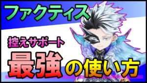 【白猫】最強の控えサポート「ファクティス」の使い方 ＋ サポートガチャの損しない効率の良い引き方！色々とまとめました。
