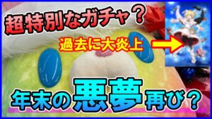 【白猫】クリスマスに超特別なガチャ？めっちゃ炎上したあの悪夢が再び起きてしまうのか？今日は眠れないです。