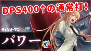 【白猫】パワー(斧)　バスタースピンが超パワー！お手軽バリアにスキルも高火力、割と万能系？【実況・チェンソーマンコラボ】