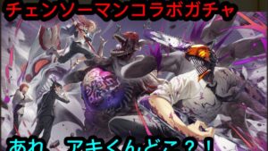 【白猫】「チェンソーマン」遅過ぎるガチャ報告だよ☆ クリスマスガチャ動画は明日です！