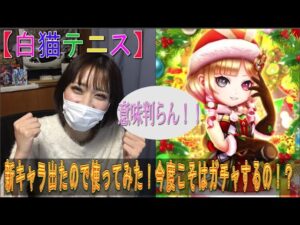 【白猫テニス】新キャラ登場！！『クリスマス ルチア』が参戦！！とりあえず使ってみてガチャするか考えてみる！！・・・結果は・・・？？？