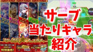 スター凱旋フェスガチャ「サーブタイプ」当たりキャラ紹介＆使う！【白猫テニス】
