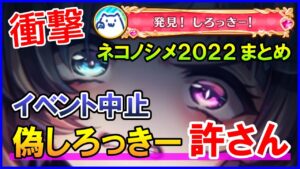 【白猫】しろっきーイベント中止！偽物がランマチで大暴れして大問題になった件、経緯と実態についてまとめました！偽物てめぇだけは絶対に許さない！