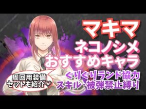 【白猫】マキマさんがネコノシメ協力ぐりぐりランドにおすすめです 周回用装備セットもご紹介