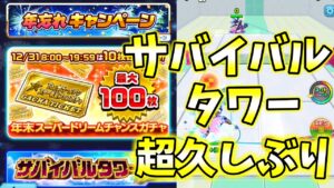 「年忘れキャンペーン」サバイバルタワーが超久しぶりにきたー！【白猫テニス】