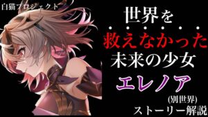 【白猫プロジェクト】世界を救えなかった未来の少女・エレノア（別世界）【解説】