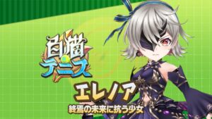 【白猫テニス】エレノア　解説付きキャラ動画